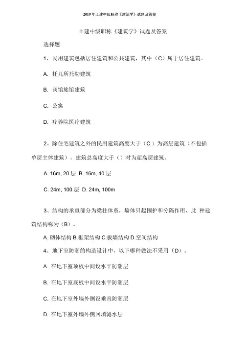 2019年土建中级职称《建筑学》试题及答案