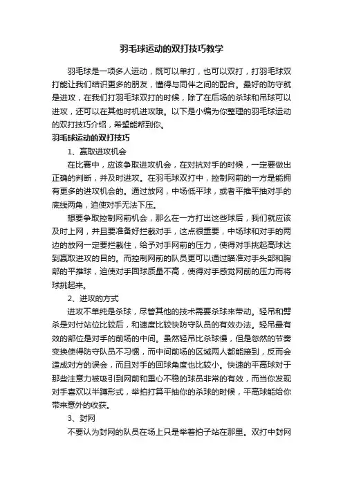 羽毛球运动的双打技巧教学