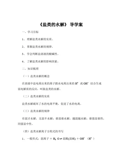 《盐类的水解》 导学案