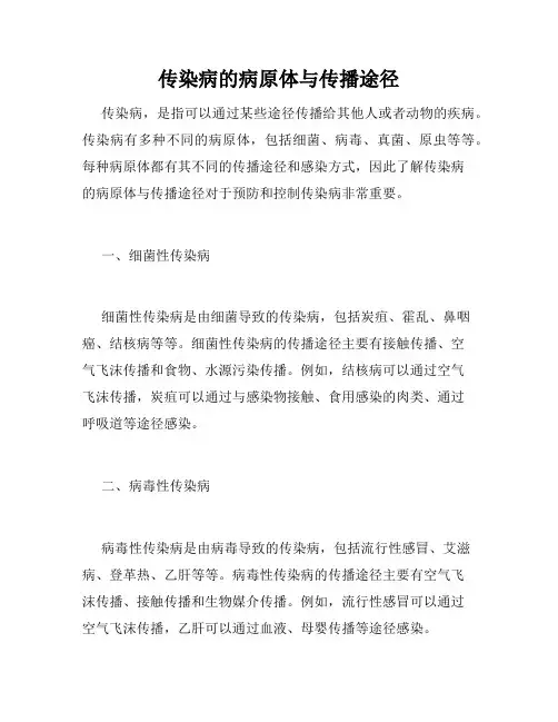 传染病的病原体与传播途径