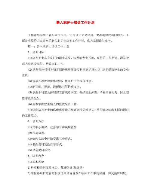 新入职护士培训工作计划