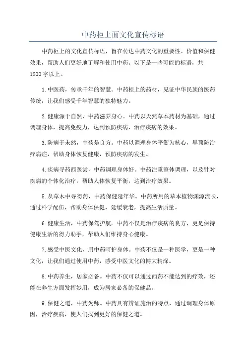 中药柜上面文化宣传标语