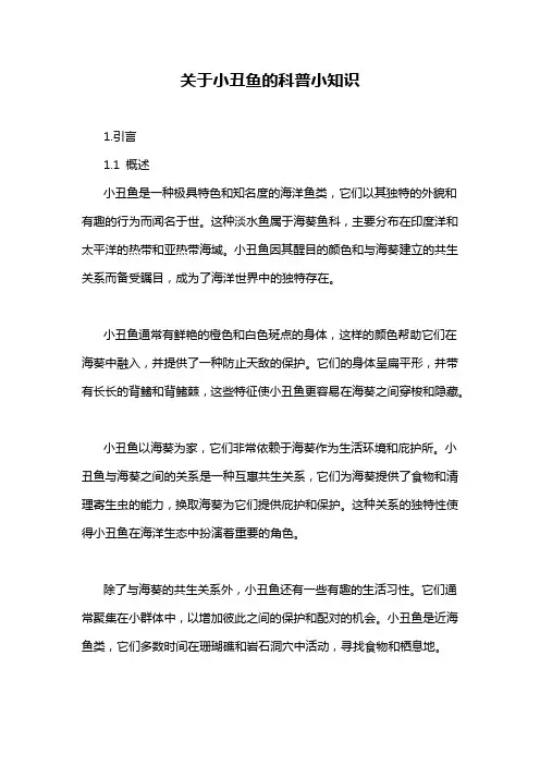 关于小丑鱼的科普小知识