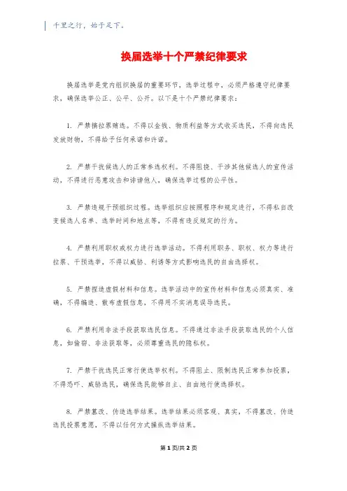 换届选举十个严禁纪律要求