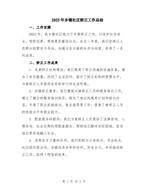 2023年乡镇社区矫正工作总结