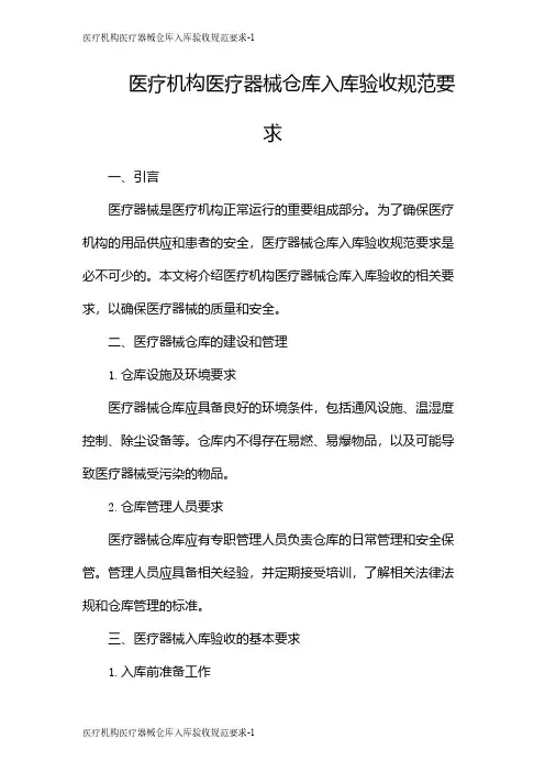 医疗机构医疗器械仓库入库验收规范要求