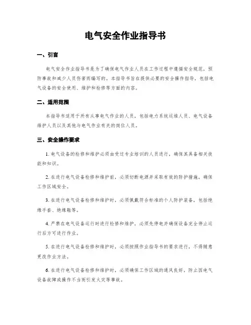 电气安全作业指导书