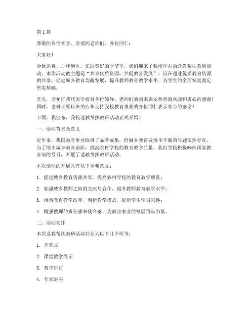 送教帮扶教研活动主持词(3篇)
