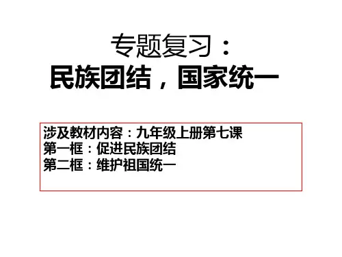 中考道德与法治复习课件：民族团结国家统一(共13张PPT)