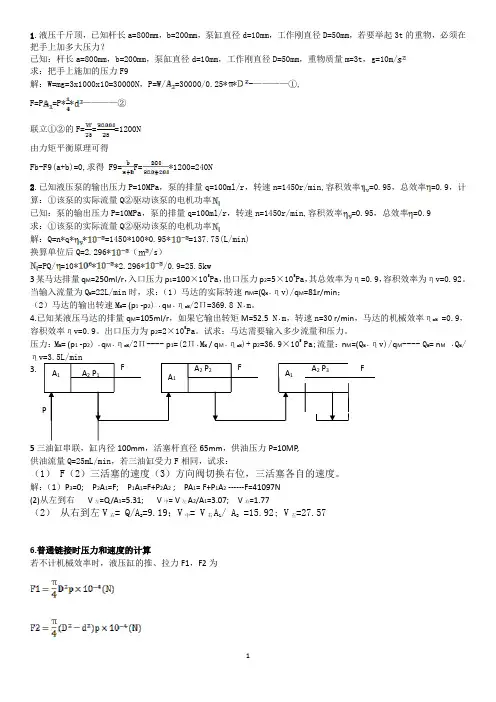 液压传动与采掘机械计算题