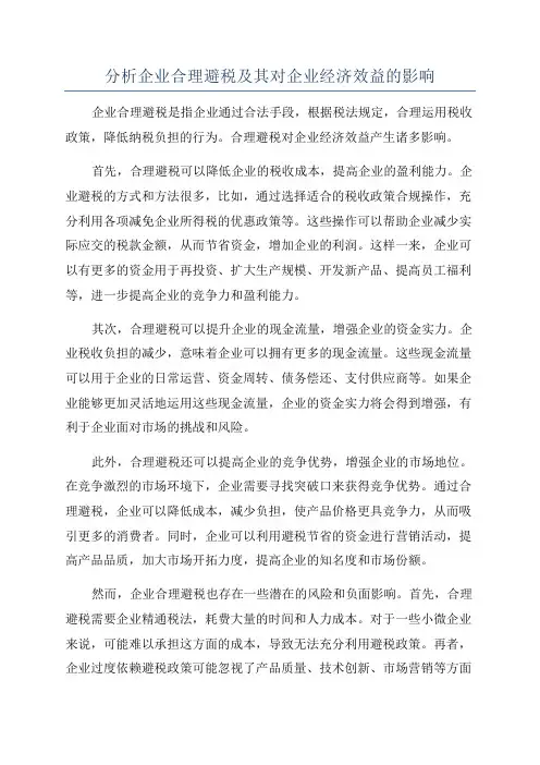 分析企业合理避税及其对企业经济效益的影响