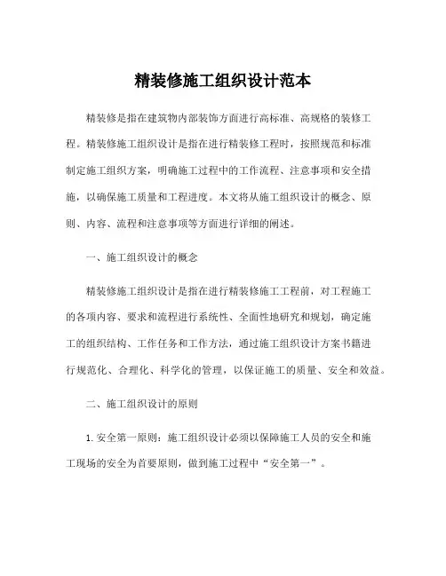 精装修施工组织设计范本