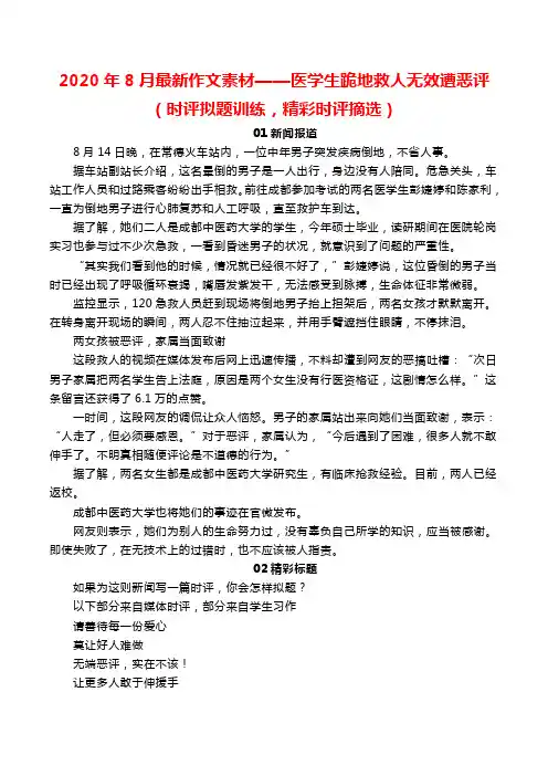 2020年8月最新作文素材——医学生跪地救人无效遭恶评(时评拟题训练,精彩时评摘选)
