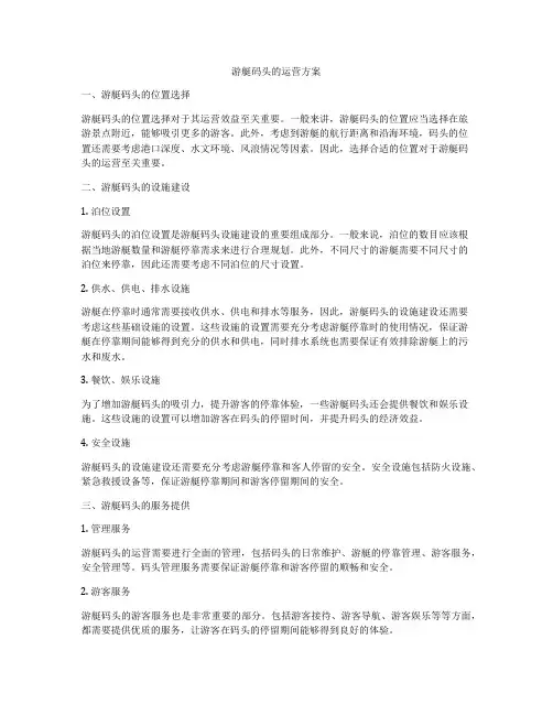 游艇码头的运营方案