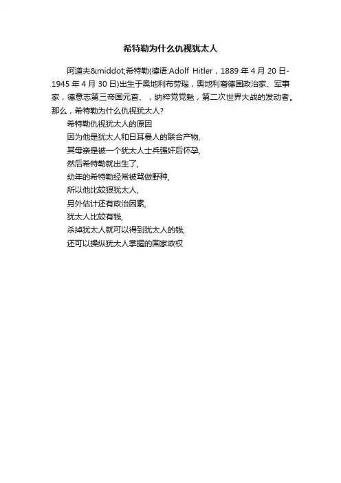 希特勒为什么仇视犹太人
