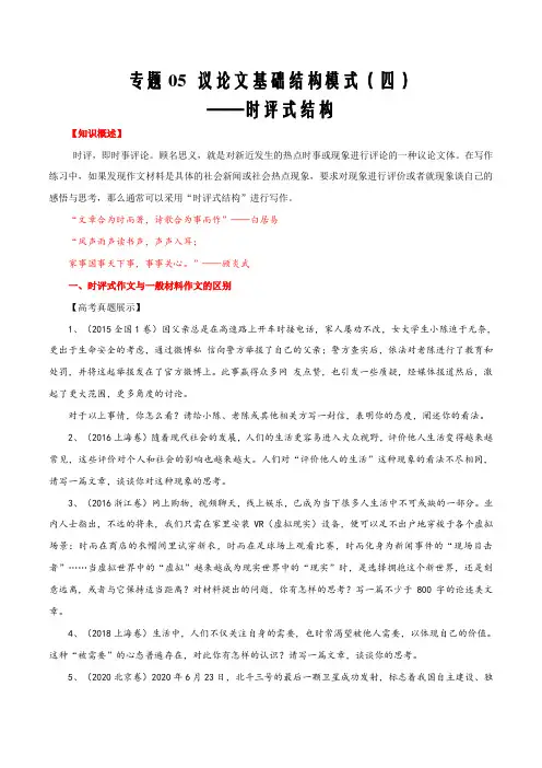 2021届高考语文议论文写作结构05 议论文模式(四)时评式(讲义)(原卷版)