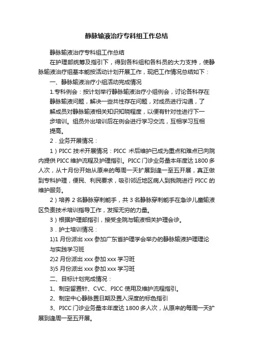 静脉输液治疗专科组工作总结