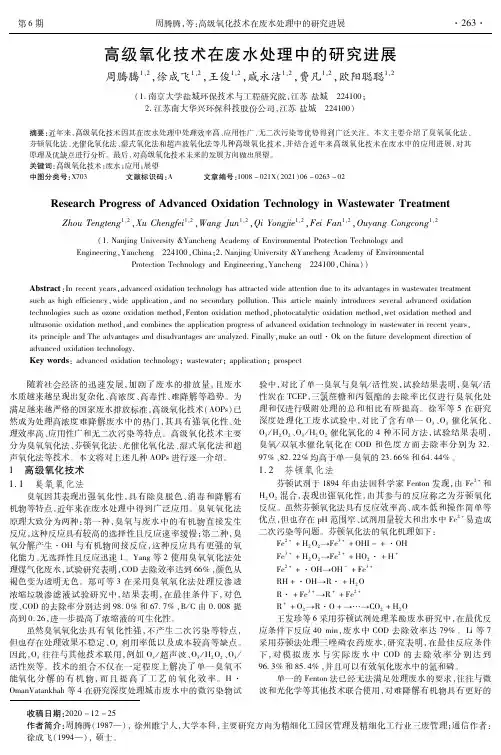 高级氧化技术在废水处理中的研究进展