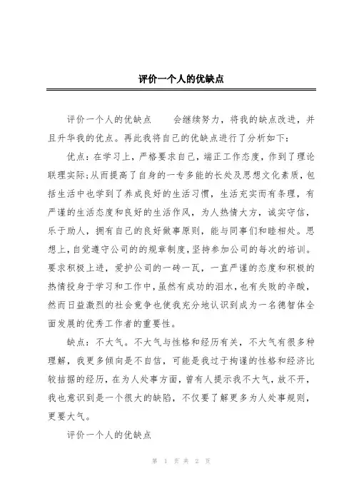 评价一个人的优缺点