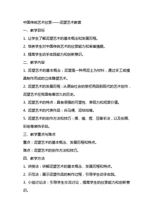 中国传统艺术欣赏——泥塑艺术教案