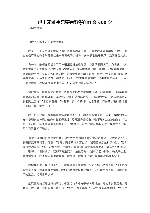 世上无难事只要肯登攀的作文600字