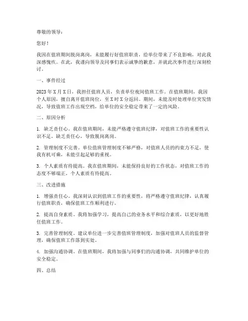 值班脱岗离岗检讨书范文