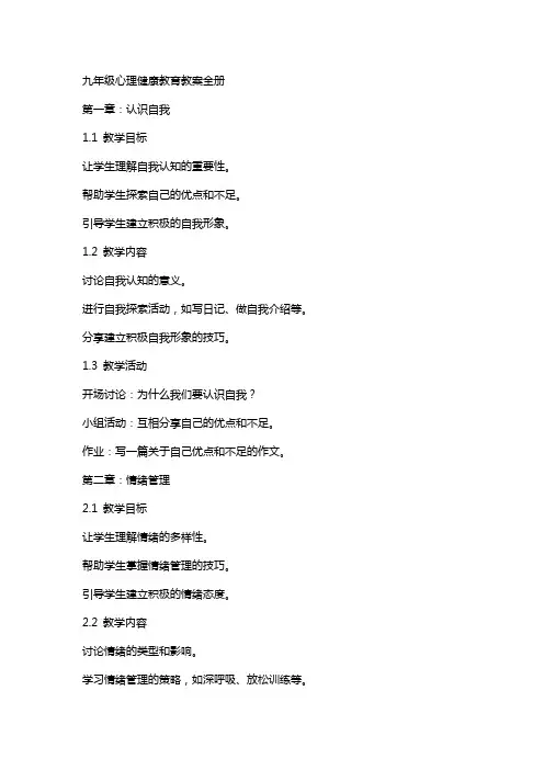 九年级心理健康教育教案全册