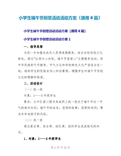 小学生端午节创意活动活动方案(通用6篇)