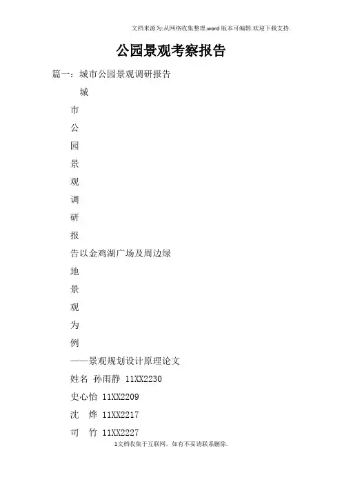 公园景观考察报告