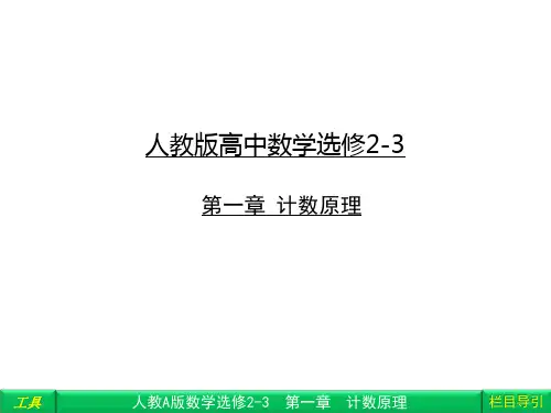 人教版高中数学选修2-3 第一章 1-1-1分类加法计数原理与分步乘法计数原理