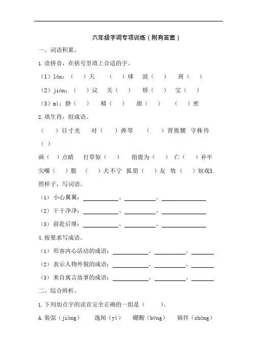 (完整版)六年级字词专项训练(附有答案)(可编辑修改word版)