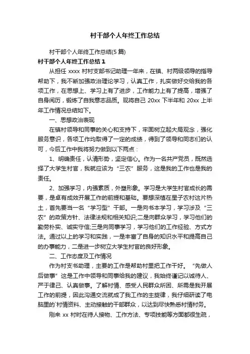 村干部个人年终工作总结（5篇）