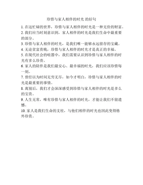 珍惜与家人相伴的时光 的好句