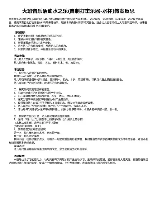 大班音乐活动水之乐(自制打击乐器-水杯)教案反思