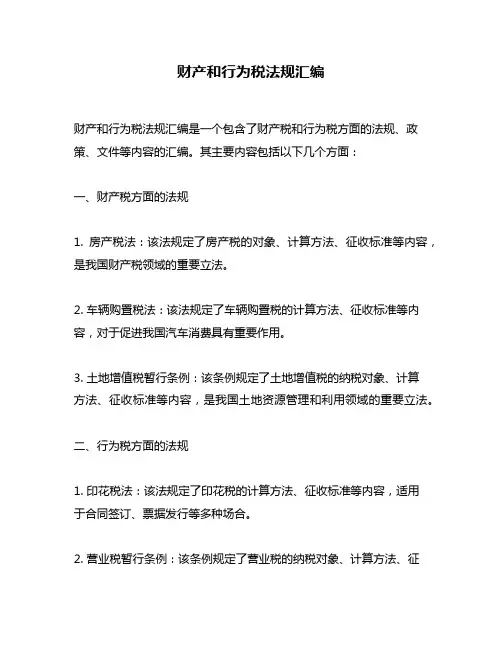 财产和行为税法规汇编