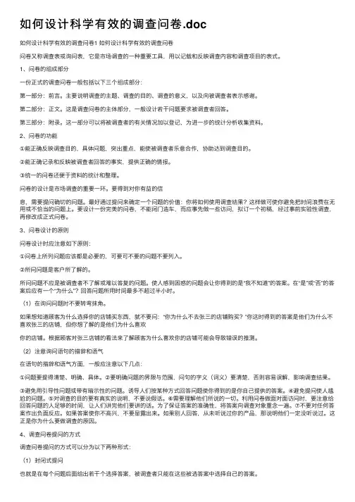 如何设计科学有效的调查问卷.doc