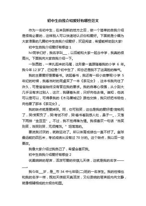 初中生自我介绍爱好有哪些范文