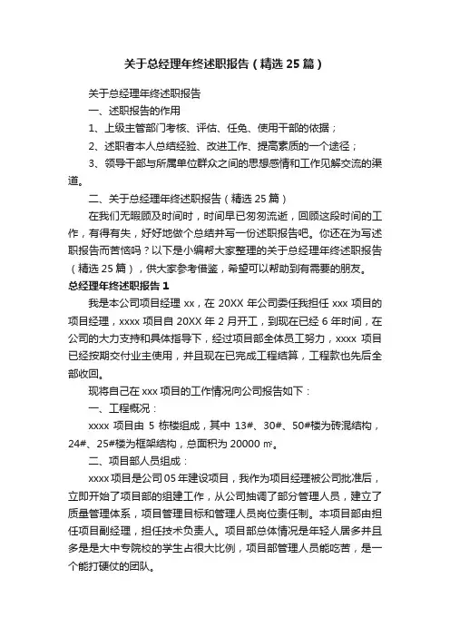 关于总经理年终述职报告（精选25篇）