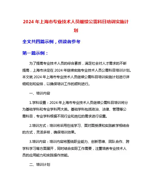 2024年上海市专业技术人员继续公需科目培训实施计划