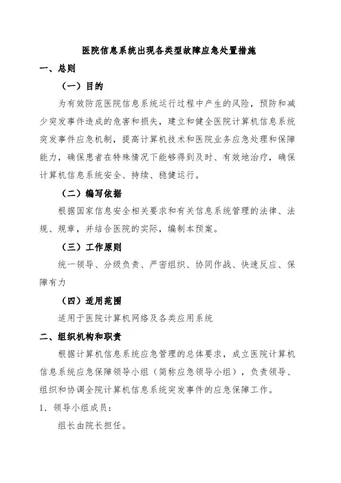 医院信息系统出现各类型故障应急处置措施3