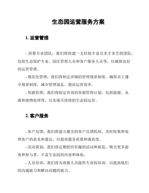 生态园运营服务方案