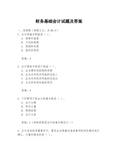 财务基础会计试题及答案