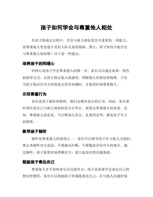 孩子如何学会与尊重他人相处