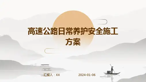 高速公路日常养护安全施工方案