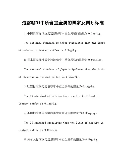 速溶咖啡中所含重金属的国家及国际标准
