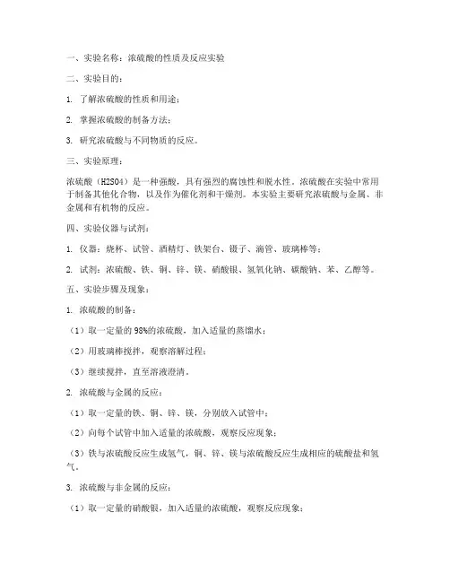 浓硫酸实验报告