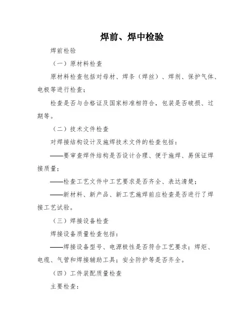 焊前、焊中检验