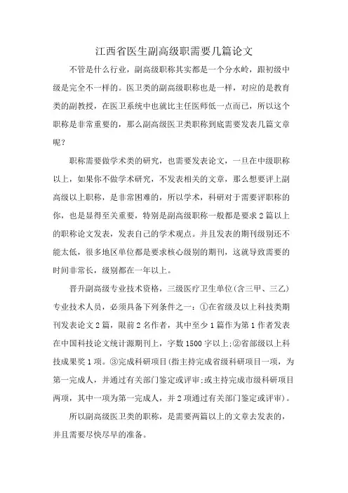 江西省医生副高级职需要几篇论文