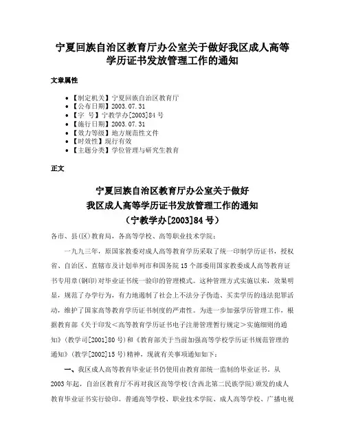 宁夏回族自治区教育厅办公室关于做好我区成人高等学历证书发放管理工作的通知