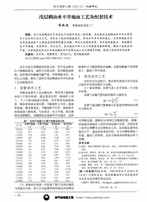 浅层稠油水平井地面工艺及配套技术
